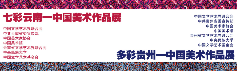 七彩云南.多彩貴州-中國美術作品展